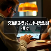 交通银行发力科技金融供给（图2）
