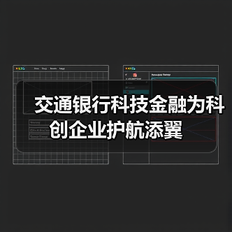 交通银行科技金融为科创企业护航添翼（图4）