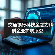 交通银行科技金融为科创企业护航添翼（图2）