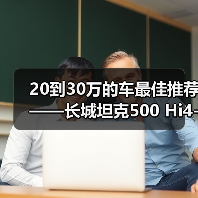 20到30万的车最佳推荐——长城坦克500 Hi4-T：硬派豪华也能省油（图3）