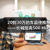 20到30万的车最佳推荐——长城坦克500 Hi4-T：硬派豪华也能省油（图2）