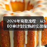 2026年完整流程：从SEO审计到实施的实战指南（图2）