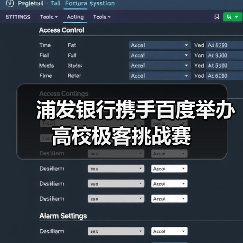 浦发银行携手百度举办高校极客挑战赛（图3）