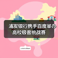 浦发银行携手百度举办高校极客挑战赛（图2）