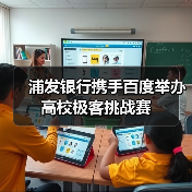 浦发银行携手百度举办高校极客挑战赛（图4）
