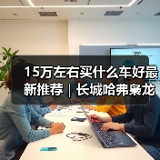 15万左右买什么车好最新推荐｜长城哈弗枭龙MAX：智能四驱插混一步到位（图3）