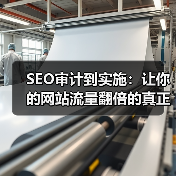 SEO审计到实施：让你的网站流量翻倍的真正关键（图2）