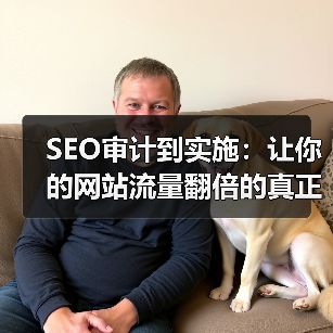 SEO审计到实施：让你的网站流量翻倍的真正关键（图1）
