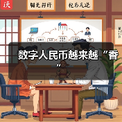 数字人民币越来越“香”（图2）