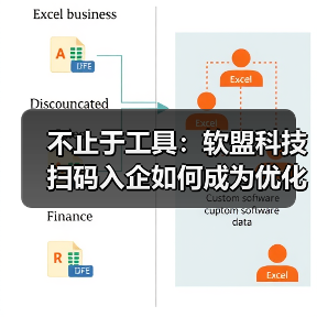 不止于工具：软盟科技扫码入企如何成为优化营商环境的数字支点？（图2）