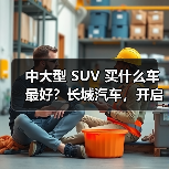 中大型 SUV 买什么车最好？长城汽车，开启豪华智能出行（图1）