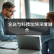 金融与科技加快深度融合（图4）
