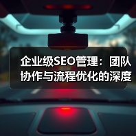 企业级SEO管理：团队协作与流程优化的深度策略（图1）