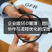企业级SEO管理：团队协作与流程优化的深度策略（图3）