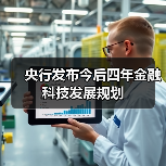 央行发布今后四年金融科技发展规划（图2）