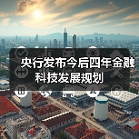 央行发布今后四年金融科技发展规划（图1）