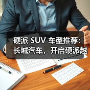 硬派 SUV 车型推荐：长城汽车，开启硬派越野之旅（图3）