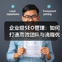 企业级SEO管理：如何打造高效团队与流程优化（图1）