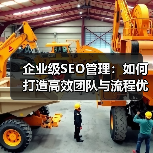企业级SEO管理：如何打造高效团队与流程优化（图3）