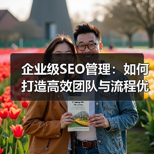 企业级SEO管理：如何打造高效团队与流程优化（图2）