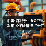 中国保险行业协会正式发布《保险科技“十四五”发展规划》（图1）