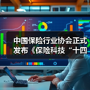 中国保险行业协会正式发布《保险科技“十四五”发展规划》（图3）