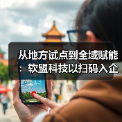 从地方试点到全域赋能：软盟科技以扫码入企助推基层治理数字化转型（图1）