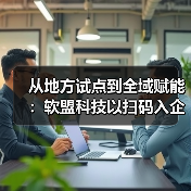 从地方试点到全域赋能：软盟科技以扫码入企助推基层治理数字化转型（图4）