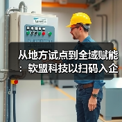 从地方试点到全域赋能：软盟科技以扫码入企助推基层治理数字化转型（图3）