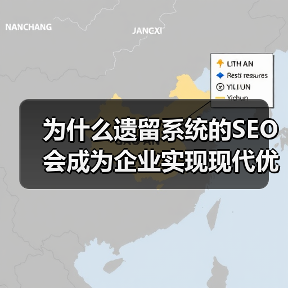 为什么遗留系统的SEO会成为企业实现现代优化的最大障碍？（图3）