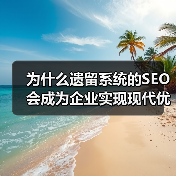 为什么遗留系统的SEO会成为企业实现现代优化的最大障碍？（图4）
