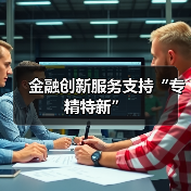 金融创新服务支持“专精特新”（图1）