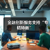 金融创新服务支持“专精特新”（图4）