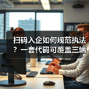 扫码入企如何规范执法？一套代码可覆盖三端协同数字化解决方案落地实践（图4）