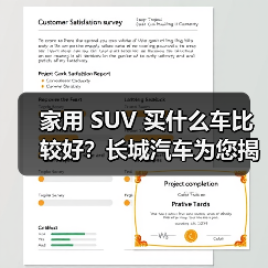 家用 SUV 买什么车比较好？长城汽车为您揭晓答案（图3）